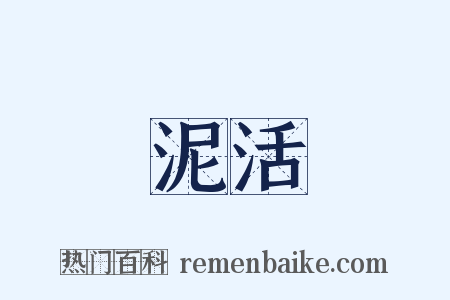 泥活是什么意思的图片